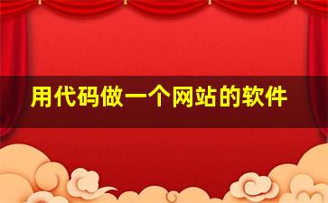 用代码做一个网站的软件