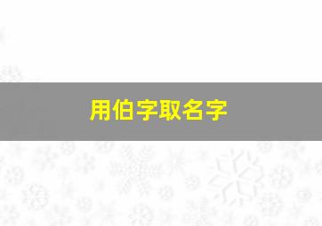 用伯字取名字