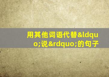 用其他词语代替“说”的句子