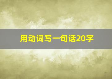 用动词写一句话20字