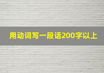 用动词写一段话200字以上