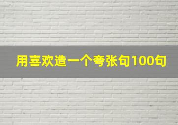 用喜欢造一个夸张句100句