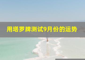 用塔罗牌测试9月份的运势