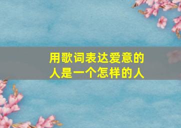 用歌词表达爱意的人是一个怎样的人