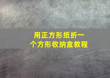 用正方形纸折一个方形收纳盒教程