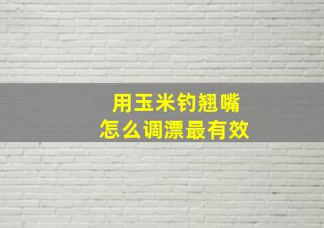 用玉米钓翘嘴怎么调漂最有效