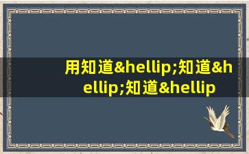 用知道…知道…知道…造句