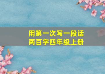 用第一次写一段话两百字四年级上册