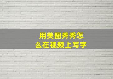 用美图秀秀怎么在视频上写字