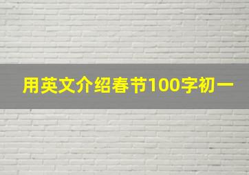 用英文介绍春节100字初一