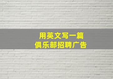 用英文写一篇俱乐部招聘广告