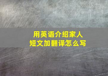 用英语介绍家人短文加翻译怎么写