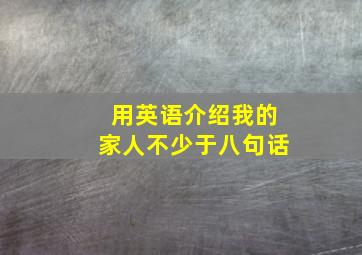 用英语介绍我的家人不少于八句话