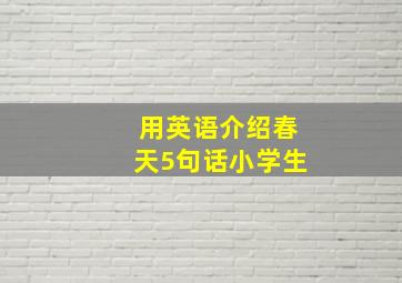 用英语介绍春天5句话小学生