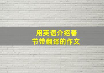 用英语介绍春节带翻译的作文