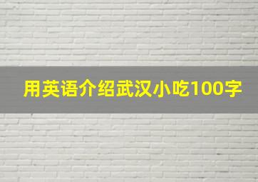 用英语介绍武汉小吃100字