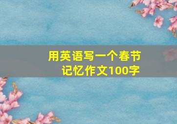 用英语写一个春节记忆作文100字