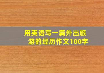 用英语写一篇外出旅游的经历作文100字