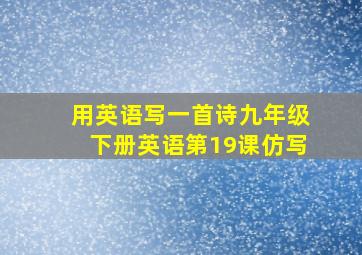 用英语写一首诗九年级下册英语第19课仿写