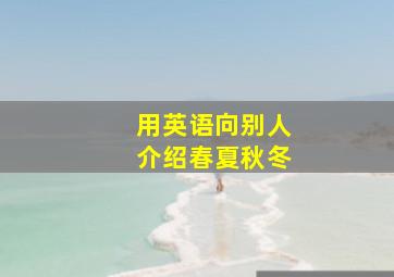 用英语向别人介绍春夏秋冬