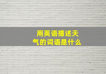 用英语描述天气的词语是什么