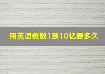 用英语数数1到10亿要多久