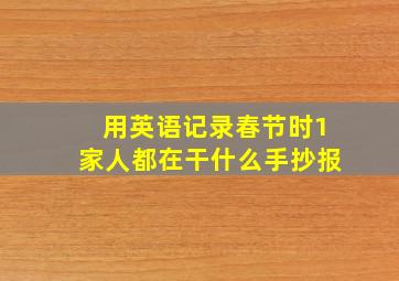 用英语记录春节时1家人都在干什么手抄报