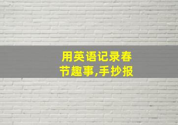 用英语记录春节趣事,手抄报