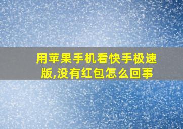 用苹果手机看快手极速版,没有红包怎么回事