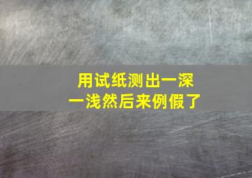 用试纸测出一深一浅然后来例假了