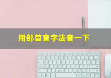 用部首查字法查一下