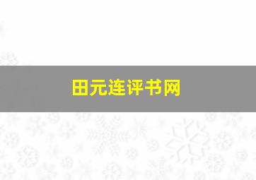 田元连评书网