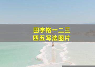 田字格一二三四五写法图片