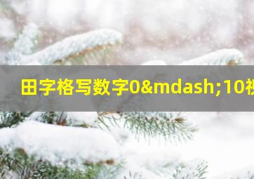 田字格写数字0—10视频