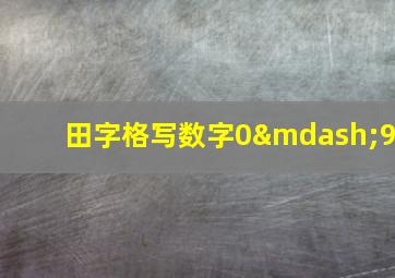 田字格写数字0—9