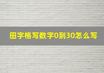 田字格写数字0到30怎么写