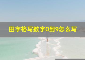 田字格写数字0到9怎么写