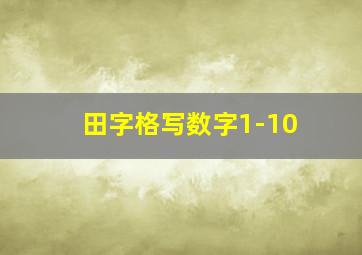 田字格写数字1-10