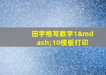 田字格写数字1—10模板打印