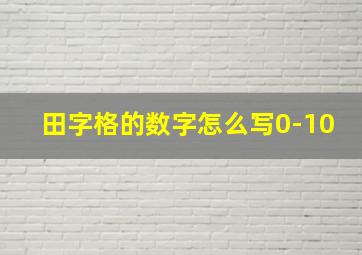 田字格的数字怎么写0-10