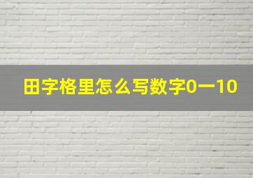 田字格里怎么写数字0一10