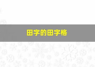 田字的田字格