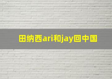 田纳西ari和jay回中国