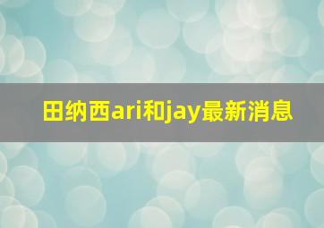 田纳西ari和jay最新消息