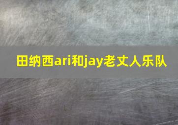 田纳西ari和jay老丈人乐队