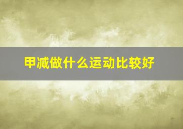 甲减做什么运动比较好