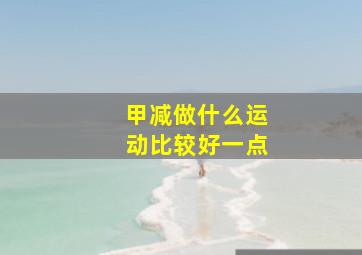 甲减做什么运动比较好一点