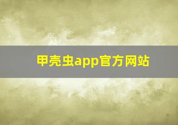 甲壳虫app官方网站