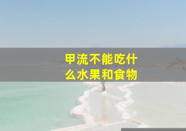 甲流不能吃什么水果和食物