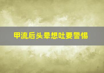 甲流后头晕想吐要警惕